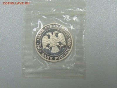 1 Рубль 1993 ТИМИРЯЗЕВ пруф запайка до 30.06.2017 - DSCN3857