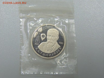 1 Рубль 1993 ТИМИРЯЗЕВ пруф запайка до 30.06.2017 - DSCN3856