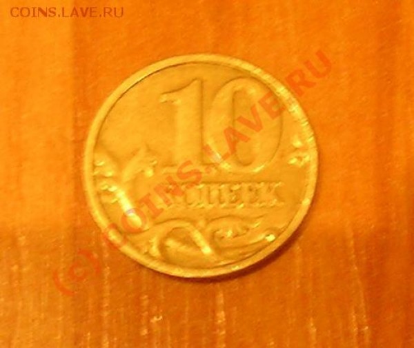 10 копеек 2003 года поворот - 10 копеек поворот