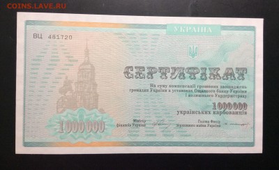 Сертификат 1 млн карбованцев 1993 г UNC - image