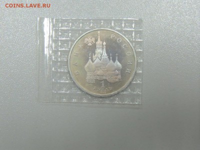 1 рубль 1992 ЯКУБ КОЛАС пруф запайка до 30.06.2017 - DSCN3863