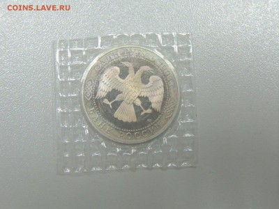 1 рубль 1993 ТУРГЕНЕВ пруф запайка до 30.06.2017 - DSCN3865