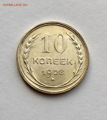 10 копеек 1928 г. Яркие - FullSizeRender
