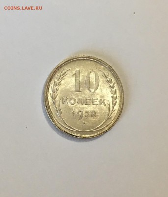 10 копеек 1928 г. Яркие - FullSizeRender (3)