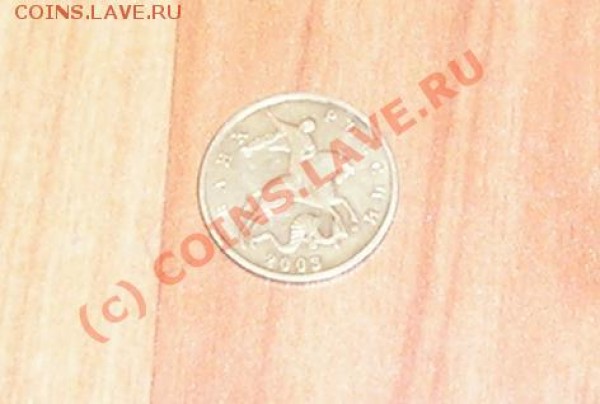 10 копеек 2003 года поворот - 10 копеек поворот аверс