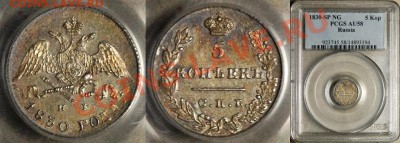 Коллекционные монеты форумчан (мелкое серебро, 5-25 коп) - PCGS_AU_58_1830_SP_NG_5_Kopeks