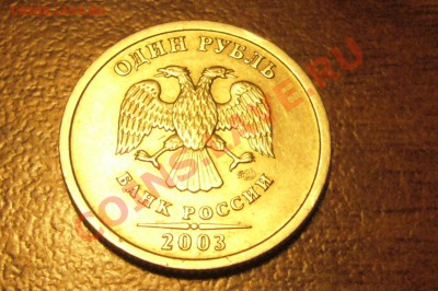 1 рубль 2003 г - 1 рубль герб.JPG