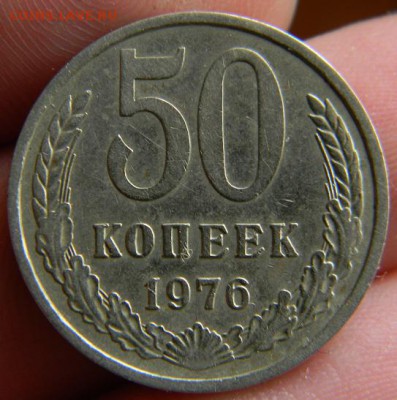 50 коп. 1976 г. - DSCN0730.JPG