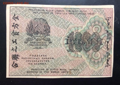 1000 руб 1919г РСФСР АИ-024 Жихарев - image