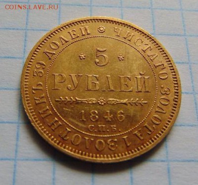 5 рублей 1846 СПБ АГ Подлинник? - IMG-20170625-WA0007