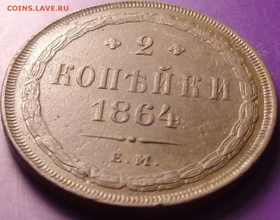2 копейки 1864 год. Оценка. - DSC02902.JPG