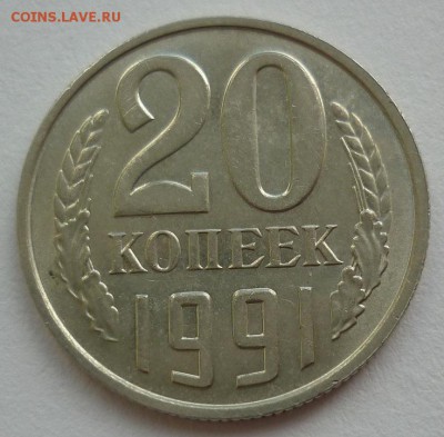 20 копеек 1991 без буквы - 1.JPG