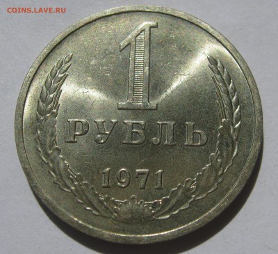 1 рубль 1971. Годовик. ОТЛИЧНЫЙ. 01.07.2017 - 058.JPG