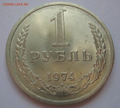 1 рубль 1974. Годовик. ОТЛИЧНЫЙ. 01.07.2017 - 088.JPG
