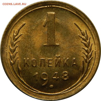 1 копейка 1948, яркая штемпельная, до 30 июня 23-00 - DSCN1895.JPG