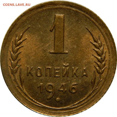 1 копейка 1946, штемпельная. До 30 июня 23-00 - DSCN1891.JPG