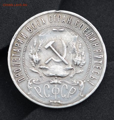 1 рубль 1922 года (А.Г) - DSC0107