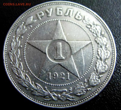 Рубль 1921 А.Г. - DSC03015.JPG
