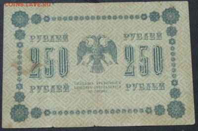 250 рублей 1918 - IMG_8455.JPG
