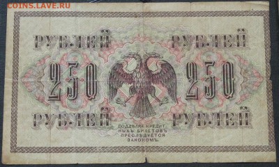 250 рублей 1917 АВ 285 - IMG_8457.JPG