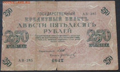 250 рублей 1917 АВ 285 - IMG_8456.JPG