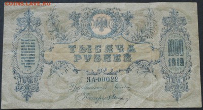 1000 рублей 1919 ЯА 00022 - IMG_8459.JPG