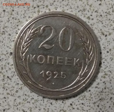 20копеек 1925г до 29.06.2017г. в 22:00 - IMG_20170627_203245