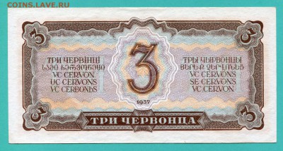 3 червонца 1937 г., UNC, до 29.06.17, до 22:00 - img683