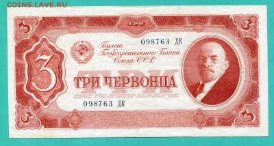 3 червонца 1937 г., UNC, до 29.06.17, до 22:00 - img684