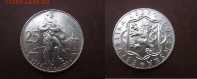 1954 Чехословакия, 25 кр, серебро, до 03.07 в 22-15 мск - IMG_1792.JPG