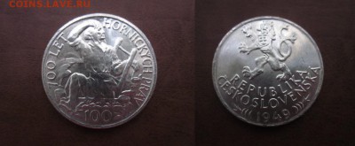 1954 Чехословакия, 100 кр, серебро, до 03.07 в 22-15 мск - IMG_1790.JPG