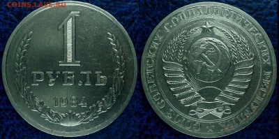 1руб. 1984, 1985гг. 30.06.17г. в 22-00 Москвы. - DSC00004.JPG