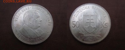 1944 Словакия, 50 кр, серебро, до 03.07 в 22-15 мск - IMG_1782.JPG