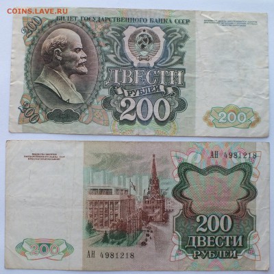 200 рублей 1991 и 1992 г. 2 шт. № 2 до 2.07.17 г. в 22.02 м - DSCF9691.JPG