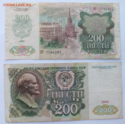 200 рублей 1991 и 1992 г. 2 шт. № 2 до 2.07.17 г. в 22.02 м - DSCF9687.JPG