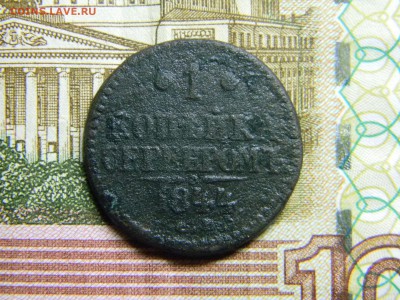 1 копейка серебром 1844 СМ до 29.06 в 21.30 по Москве - Изображение 2854