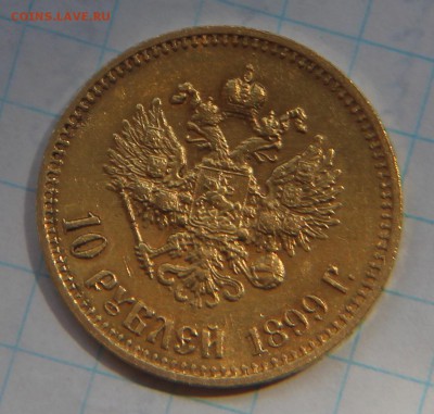 10 рублей 1899год (А.Г) не плохая, в капсуле, на оценку - IMG_3113.JPG