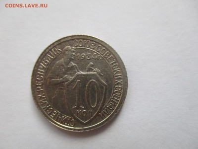10 копеек 1934 года - IMG_7017.JPG