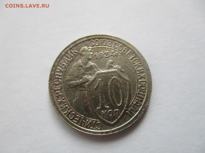 10 копеек 1934 года - IMG_7018.JPG