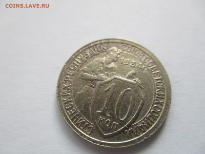 10 копеек 1934 года - IMG_7019.JPG