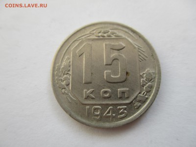 15 копеек 1943 года - IMG_6969.JPG