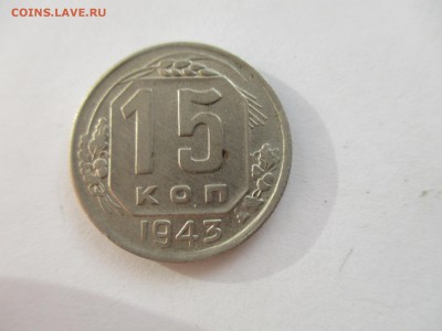 15 копеек 1943 года - IMG_6970.JPG