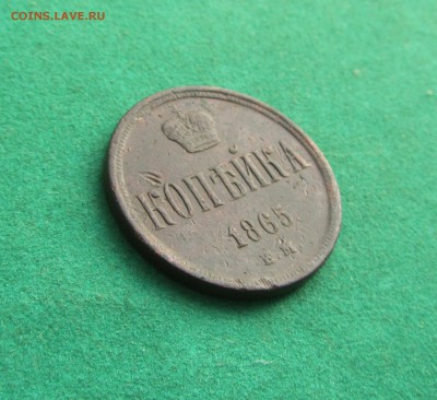 1 копейка 1865 ЕМ до 22.00 30.06.17. - IMG_1289