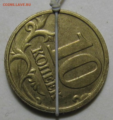 10 копеек 2005 м поворот до 03.07.17 до 22:00 - 003.JPG