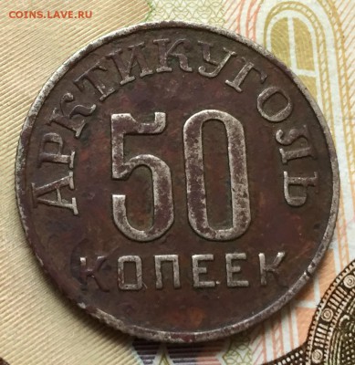 50 копеек 1946 Шпицберген с 200 руб!!! до 4.07.17 22:00 - IMG_3006-27-06-17-05-46.JPG