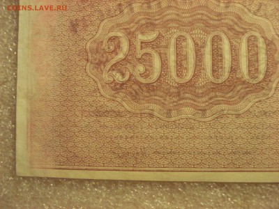 25000 рублей 1921 года-кассир Колосов, до 02.07.2017 г. - DSC07463.JPG