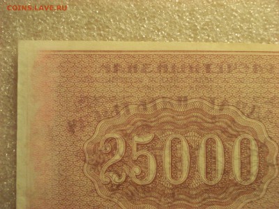 25000 рублей 1921 года-кассир Колосов, до 02.07.2017 г. - DSC07462.JPG