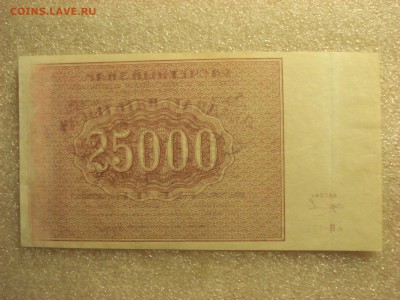 25000 рублей 1921 года-кассир Колосов, до 02.07.2017 г. - DSC07458.JPG