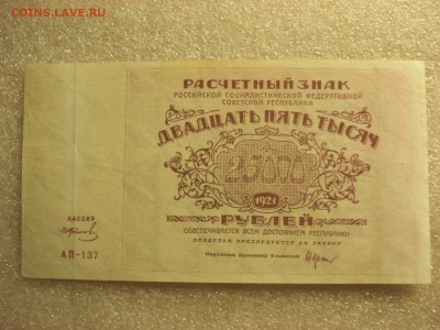 25000 рублей 1921 года-кассир Колосов, до 02.07.2017 г. - DSC07457.JPG