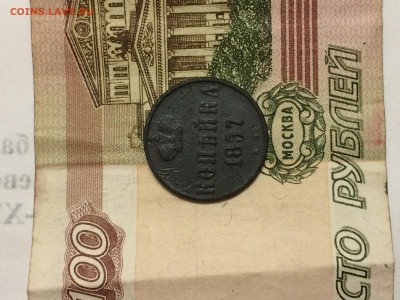 Копейка 1857 Александр 2, до 30.06.  22-00 - IMG_3841.JPG